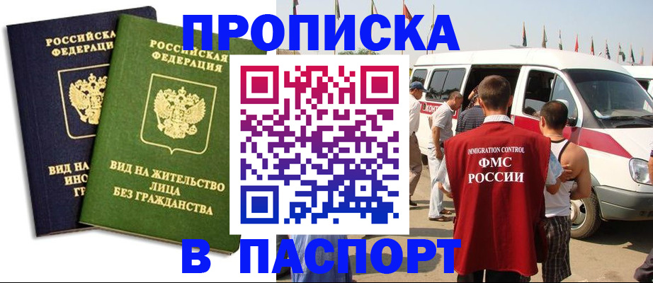 прописка в Поворино
